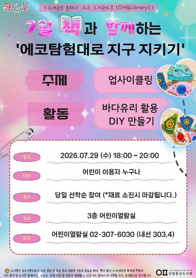 [독서문화] 2026 책과 함께하는 <에코 탐험대로 지구 지키기> 7월
